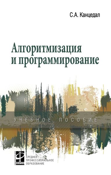 Обложка книги «Алгоритмизация и программирование»