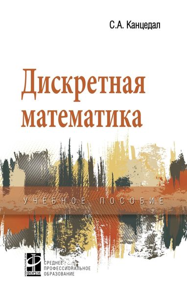 Обложка книги «Дискретная математика»