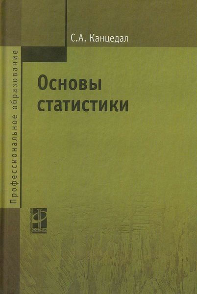 Обложка книги «Основы статистики»