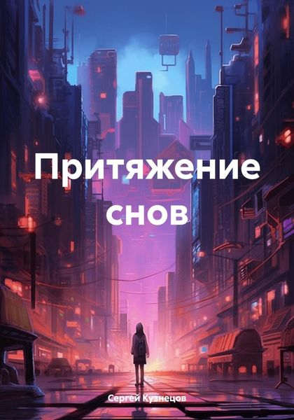 Обложка книги «Притяжение снов»