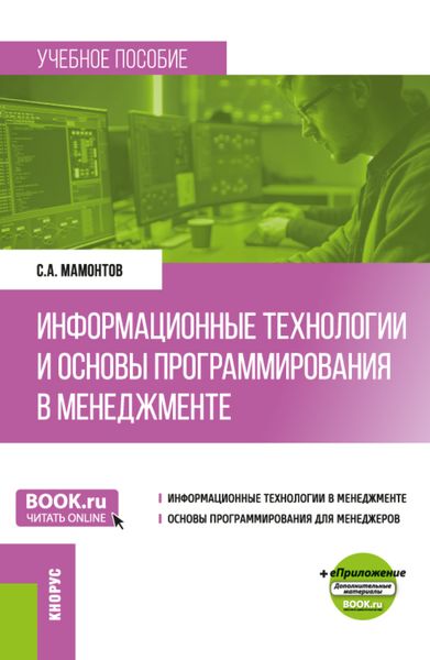 Обложка книги  «Информационные технологии и основы программирования в менеджменте. (Бакалавриат). Учебное пособие.»