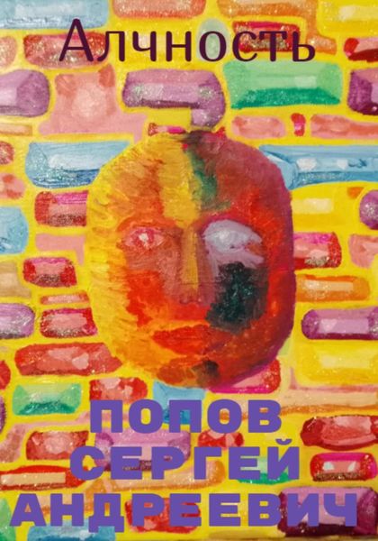 Обложка книги  «Алчность»
