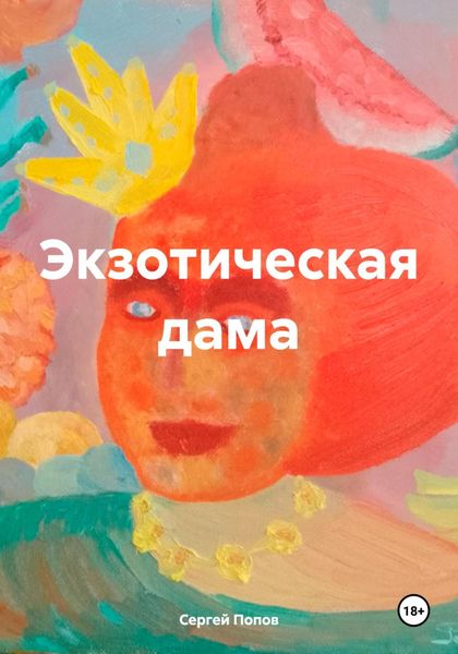Обложка книги  «Экзотическая дама»