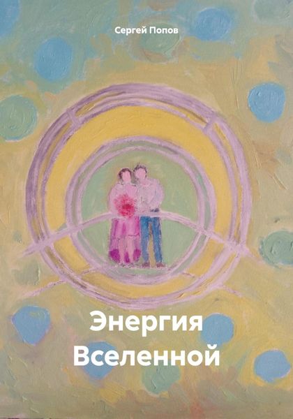 Обложка книги  «Энергия Вселенной»