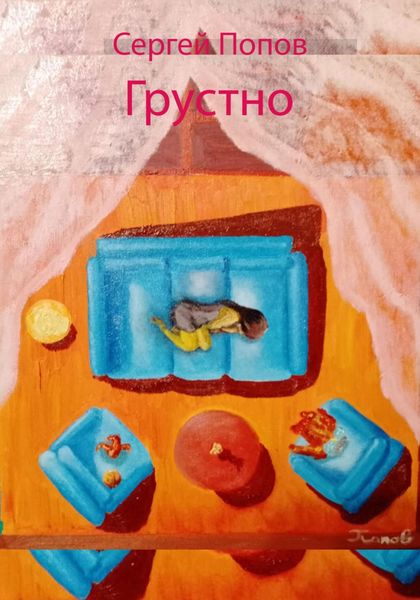 Обложка книги  «Грустно»
