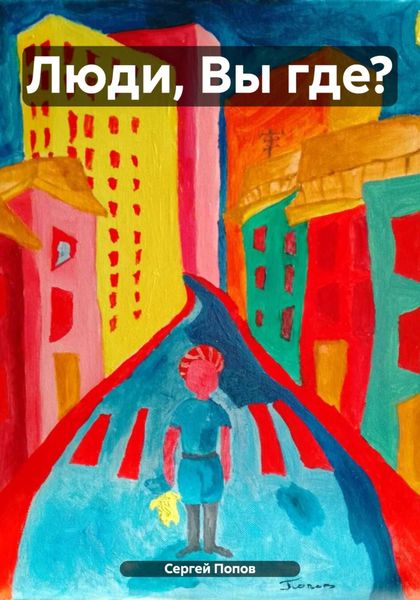 Обложка книги  «Люди, Вы где?»