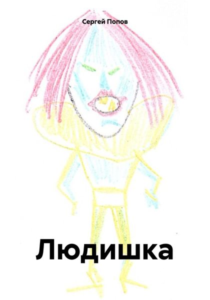 Обложка книги  «Людишка»