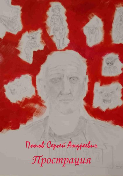 Обложка книги  «Прострация»