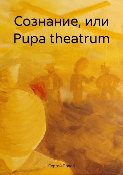 Обложка книги  «Сознание, или Рupa theatrum»