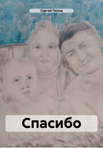 Обложка книги  «Спасибо»