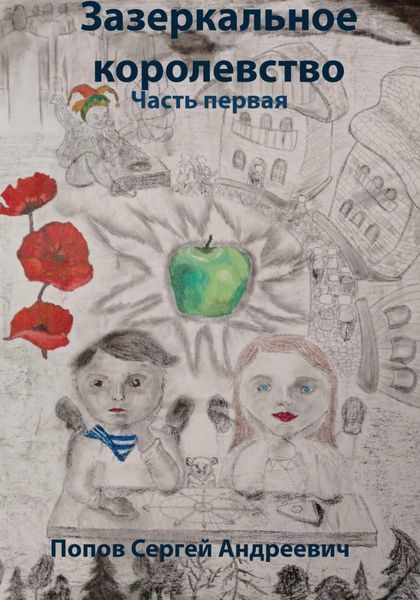Обложка книги  «Зазеркальное королевство. Часть первая»