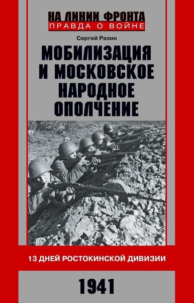 Обложка книги  «Мобилизация и московское народное ополчение. 13 дней Ростокинской дивизии. 1941 г.»