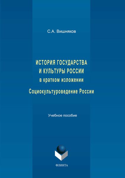 Обложка книги «История государства и культуры России в кратком изложении. Социокультуроведение России. Учебное пособие»