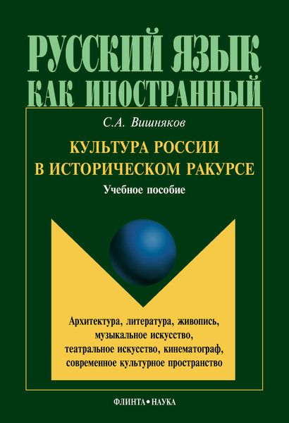 Обложка книги «Культура России в историческом ракурсе: архитектура, литература, живопись, музыкальное искусство, театральное искусство, кинематограф, современное культурное пространство»