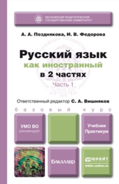 Обложка книги «Русский язык как иностранный в 2 ч. Часть 1. Учебник и практикум»