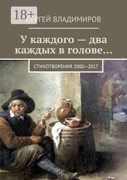 Обложка книги  «У каждого – два каждых в голове… Стихотворения 2000—2017»