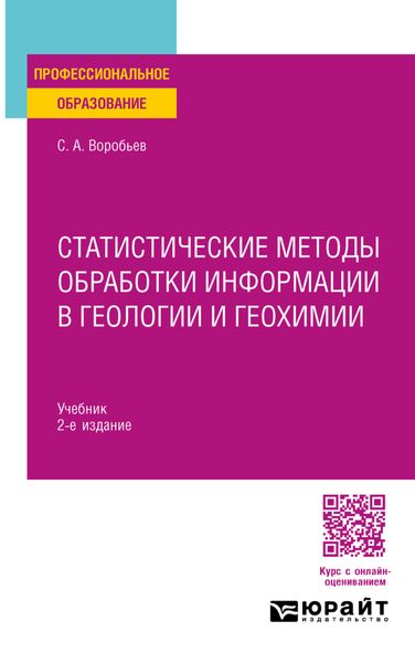 Обложка книги «Статистические методы обработки информации в геологии и геохимии 2-е изд. Учебник для СПО»