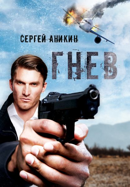 Обложка книги  «Гнев»