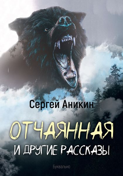 Обложка книги  «Отчаянная и другие рассказы»