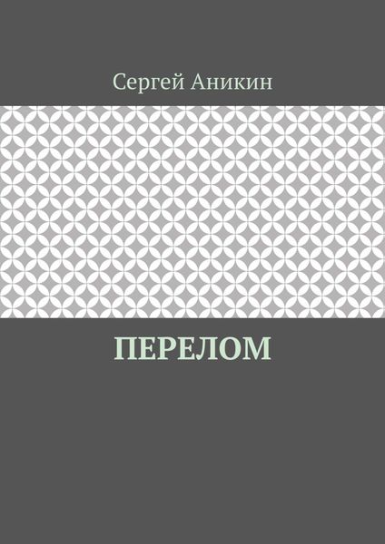 Обложка книги  «Перелом»