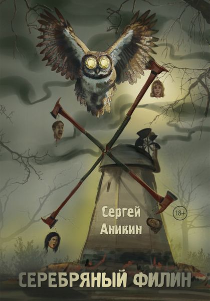 Обложка книги  «Серебряный филин»