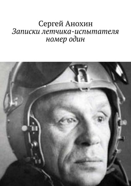 Обложка книги  «Записки летчика-испытателя номер один»