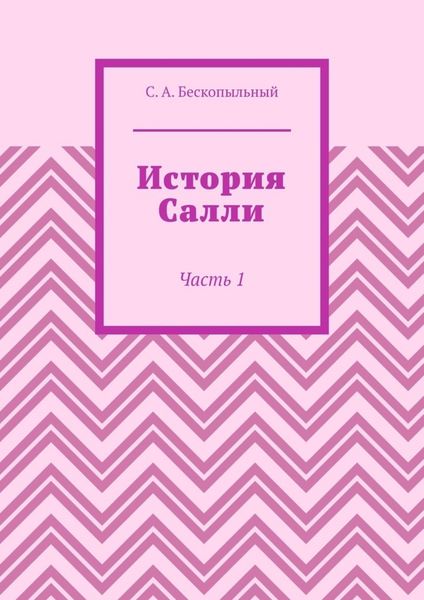 Обложка книги  «История Салли. Часть 1»