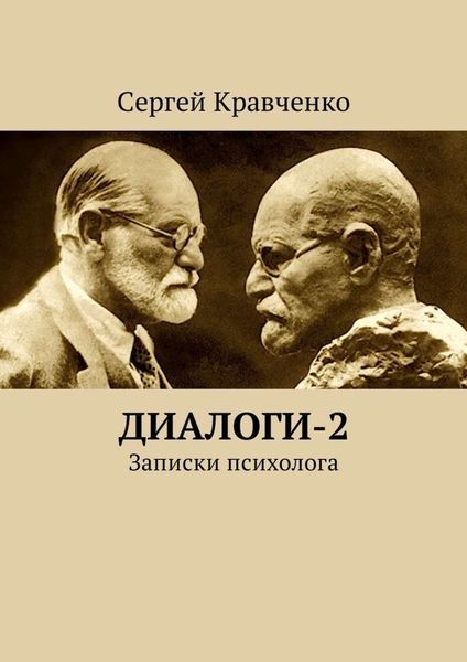 Обложка книги  «Диалоги-2. Записки психолога»