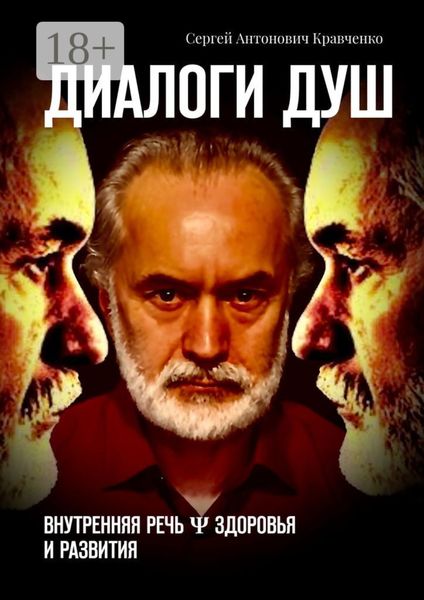 Обложка книги  «Диалоги душ. Внутренняя речь ψ здоровья и развития»