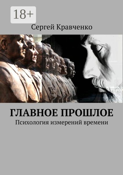 Обложка книги  «Главное прошлое. Психология измерений времени»