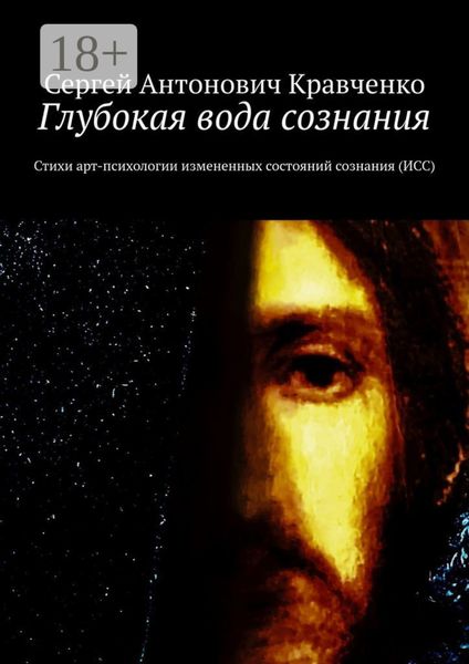 Обложка книги  «Глубокая вода сознания. Стихи арт-психологии измененных состояний сознания (ИСС)»