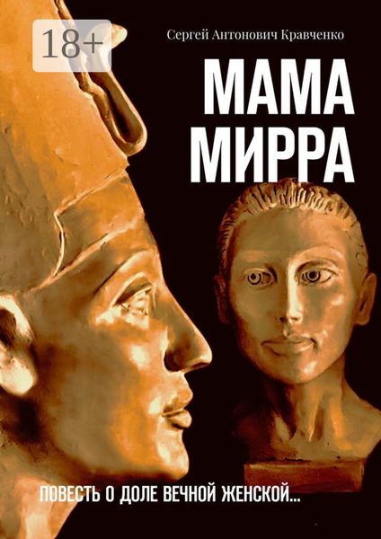 Обложка книги  «Мама Мирра. Повесть о доле вечной женской…»
