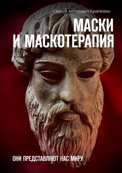 Обложка книги  «Маски и маскотерапия. Они представляют нас миру»