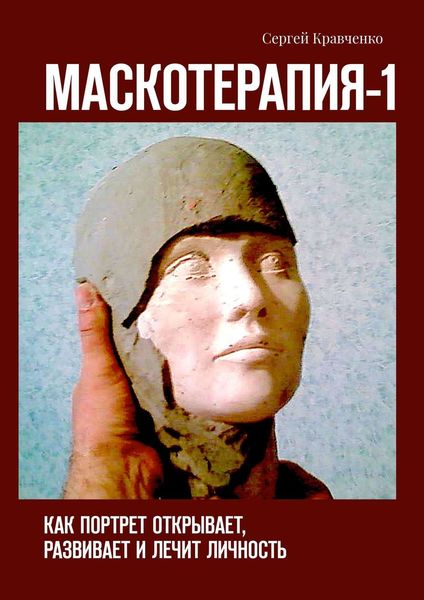 Обложка книги  «Маскотерапия-1. Как портрет открывает, развивает и лечит личность»
