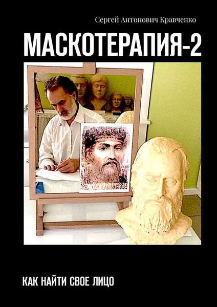 Обложка книги  «МАСКОТЕРАПИЯ-2. Как найти свое Лицо»