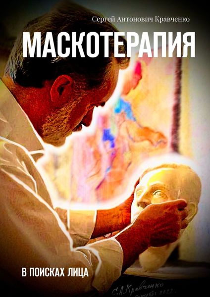 Обложка книги  «Маскотерапия. В поисках лица»