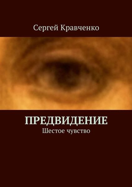 Обложка книги  «Предвидение. Шестое чувство»
