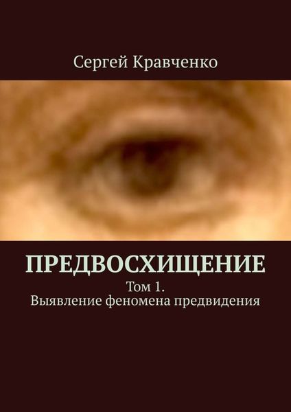 Обложка книги  «Предвосхищение. Том 1. Выявление феномена предвидения»