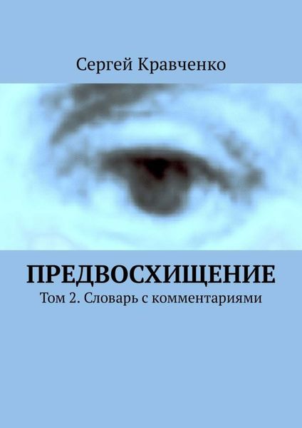 Обложка книги  «Предвосхищение. Том 2. Словарь с комментариями»
