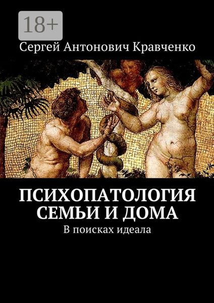 Обложка книги  «Психопатология семьи и дома. В поисках идеала»