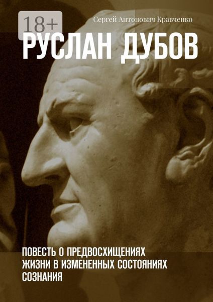 Обложка книги  «Руслан Дубов. Повесть о предвосхищениях жизни в измененных состояниях сознания»