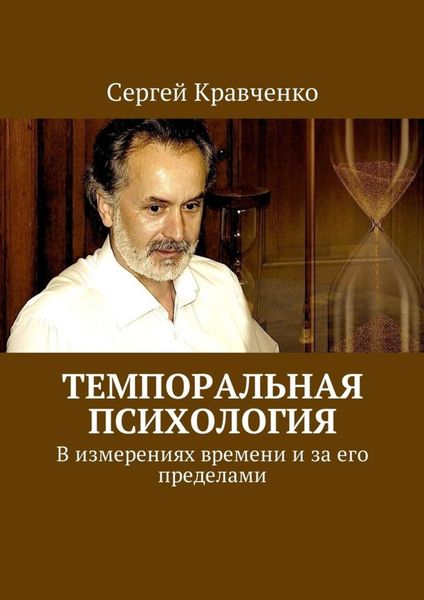 Обложка книги  «Темпоральная психология. В измерениях времени и за его пределами»