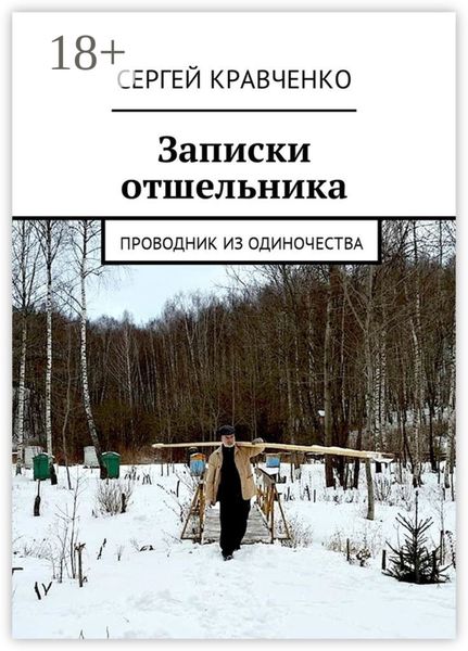 Обложка книги  «Записки отшельника. Проводник из одиночества»