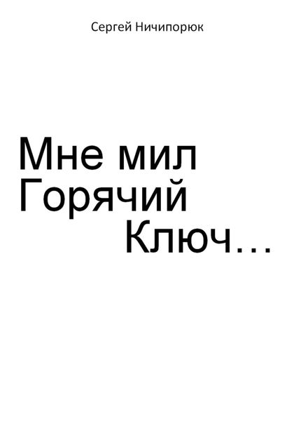 Обложка книги  «Мне мил Горячий Ключ…»