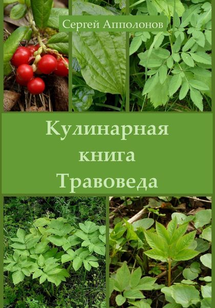 Обложка книги «Кулинарная книга Травоведа»