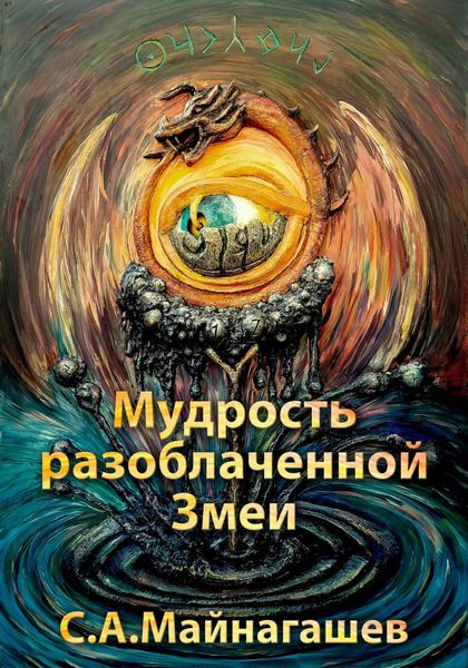 Обложка книги «Мудрость разоблаченной Змеи»