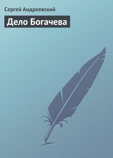 Обложка книги  «Дело Богачева»