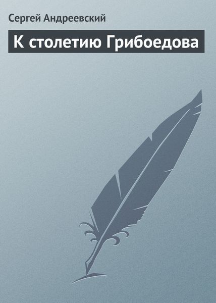 Обложка книги  «К cтолетию Грибоедова»