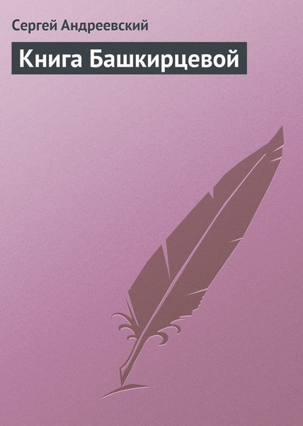 Обложка книги  «Книга Башкирцевой»