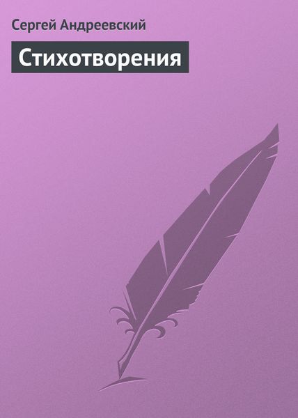 Обложка книги  «Стихотворения»